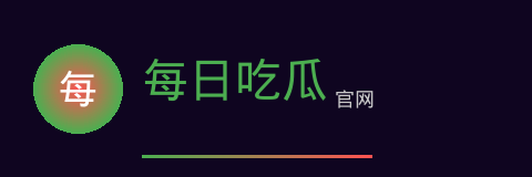 每日吃瓜